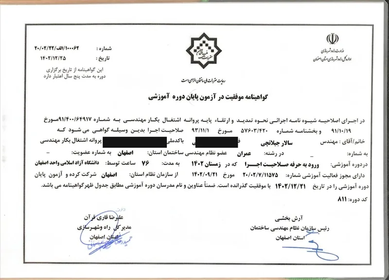 گواهی صلاحیت اجرا مهندسی عمران صادره از سازمان نظام مهندسی ساختمان