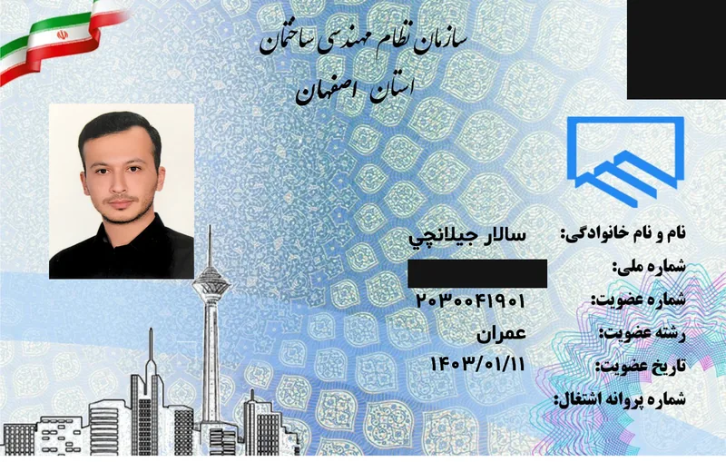 کارت عضویت مهندس عمران در سازمان نظام مهندسی ساختمان استان اصفهان