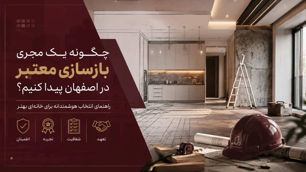 چگونه یک مجری بازسازی معتبر در اصفهان پیدا کنیم؟