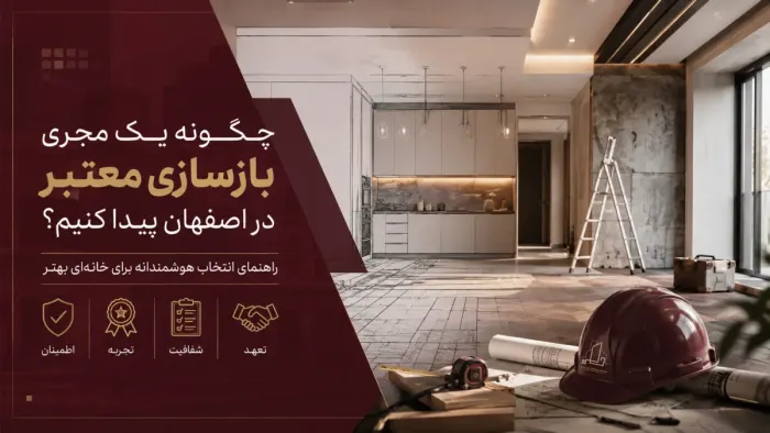 چگونه یک مجری بازسازی معتبر در اصفهان پیدا کنیم؟