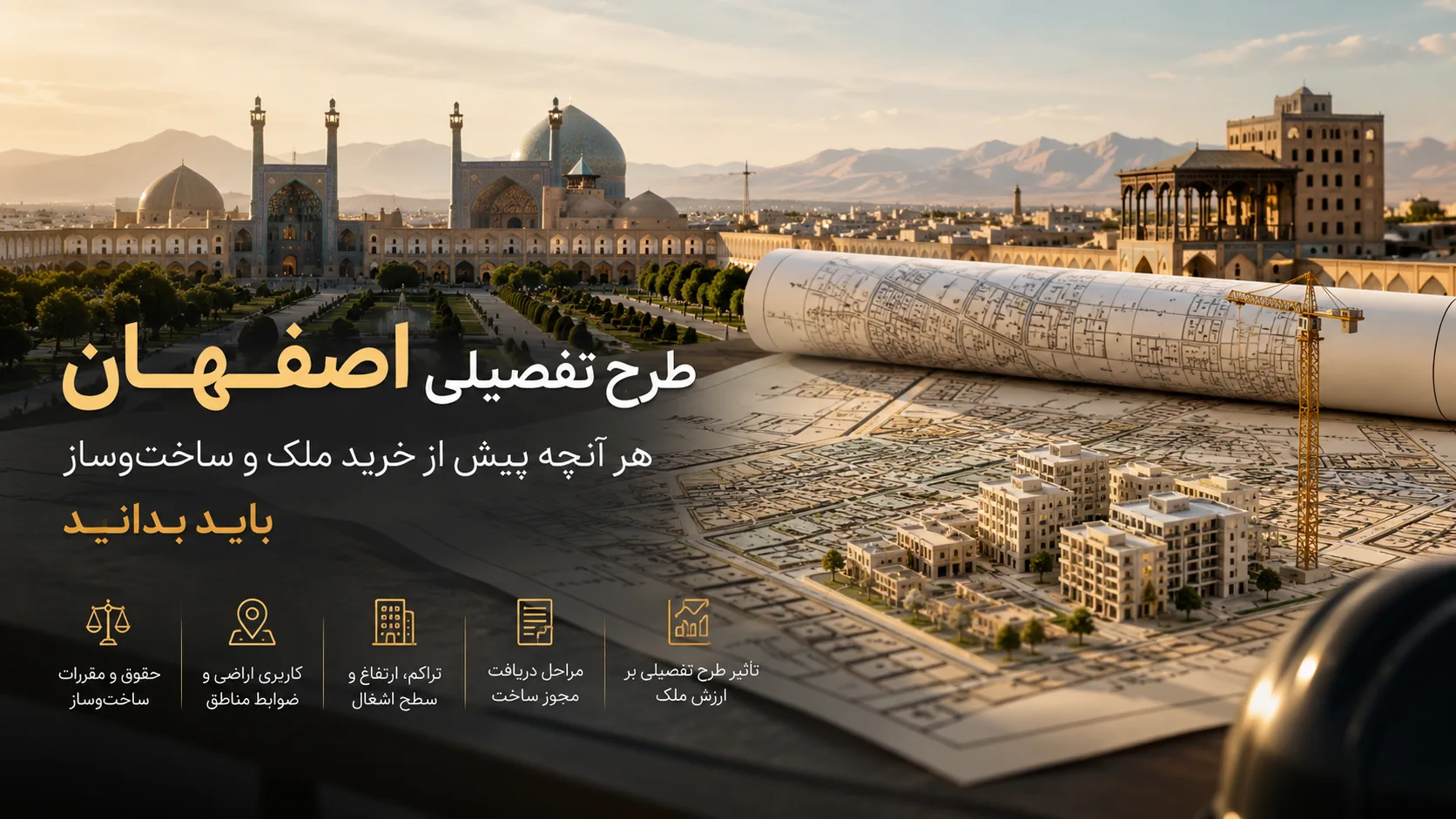 طرح تفصیلی اصفهان؛ هر آنچه پیش از خرید ملک و ساخت‌وساز باید بدانید