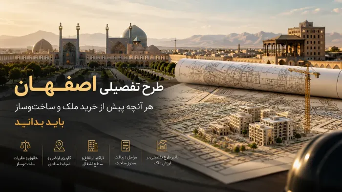 طرح تفصیلی اصفهان؛ هر آنچه پیش از خرید ملک و ساخت‌وساز باید بدانید