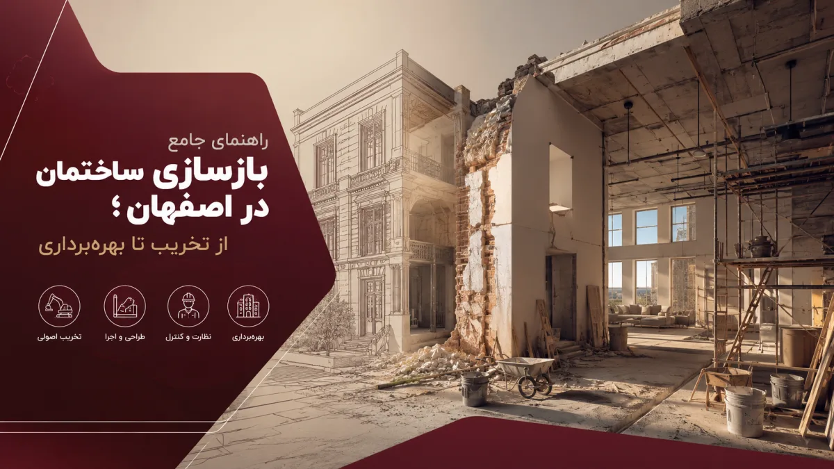 راهنمای جامع بازسازی ساختمان در اصفهان؛ از تخریب تا بهره‌برداری