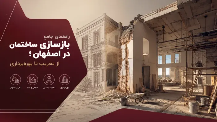 راهنمای جامع بازسازی ساختمان در اصفهان؛ از تخریب تا بهره‌برداری