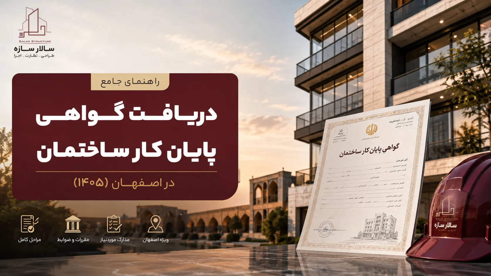 راهنمای جامع دریافت گواهی پایان کار ساختمان در اصفهان (۱۴۰۵)