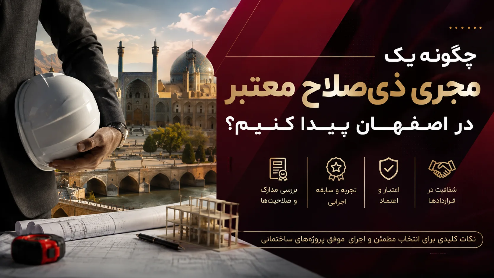چگونه یک مجری ذی‌صلاح معتبر در اصفهان پیدا کنیم؟