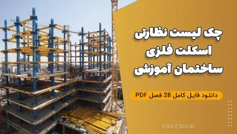 چک‌لیست نظارت بر اجرای اسکلت بتنی