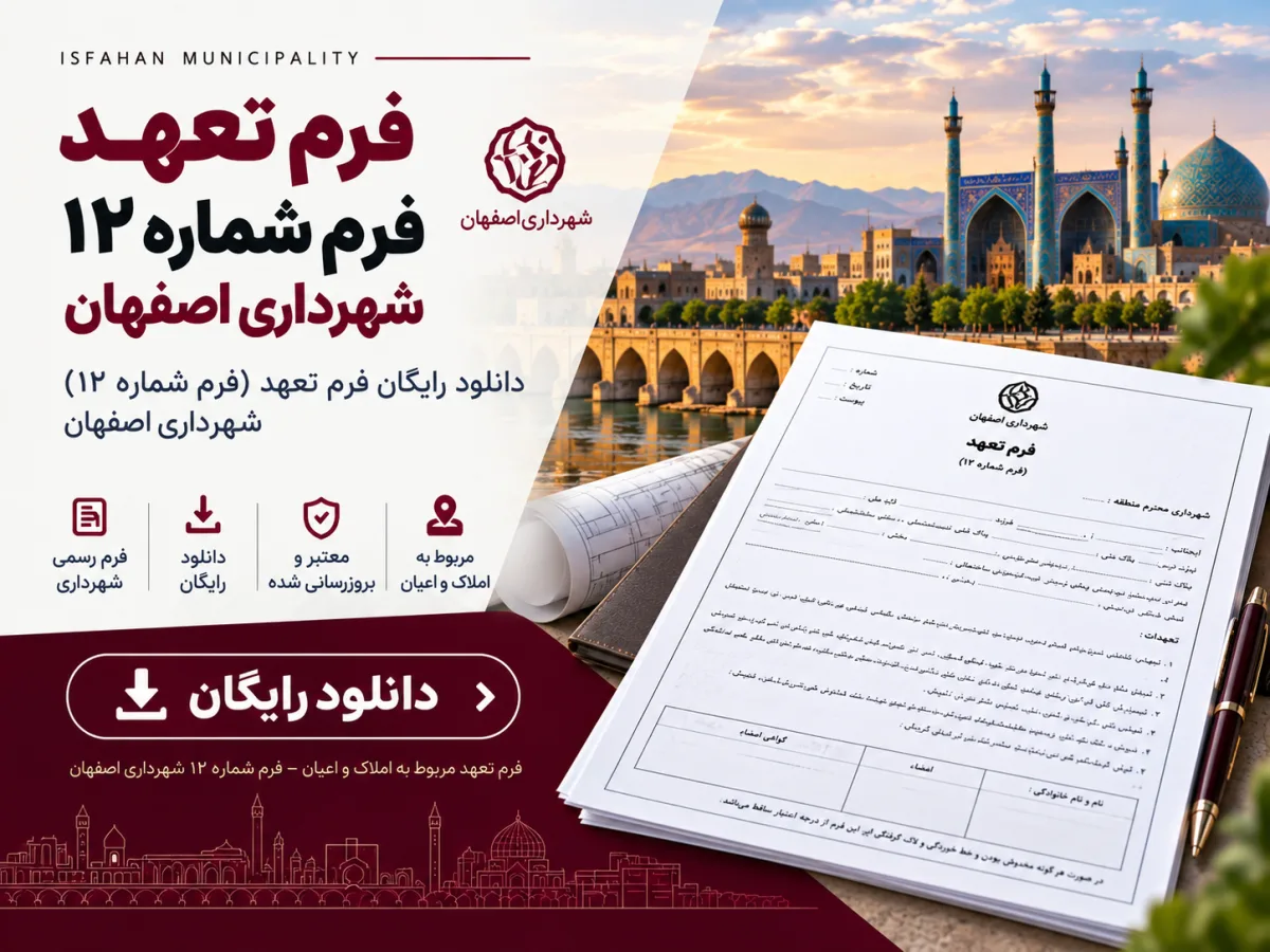 دانلود فرم تعهد عدم انتقال ملک – فرم شماره ۱۲ شهرداری اصفهان
