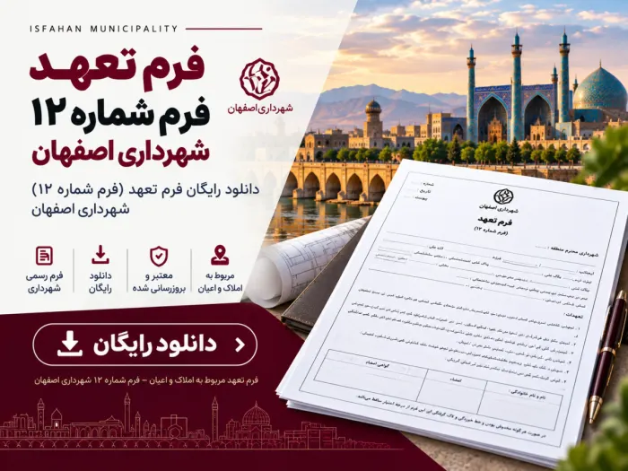 دانلود فرم تعهد عدم انتقال ملک – فرم شماره ۱۲ شهرداری اصفهان