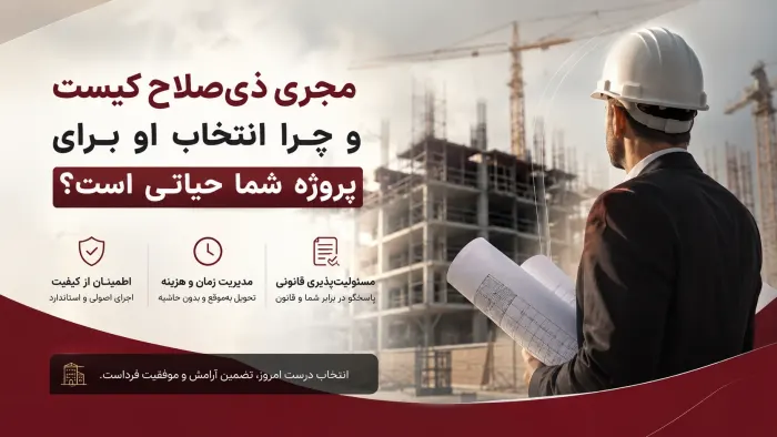 مجری ذی‌صلاح کیست و چرا انتخاب او برای پروژه شما حیاتی است؟