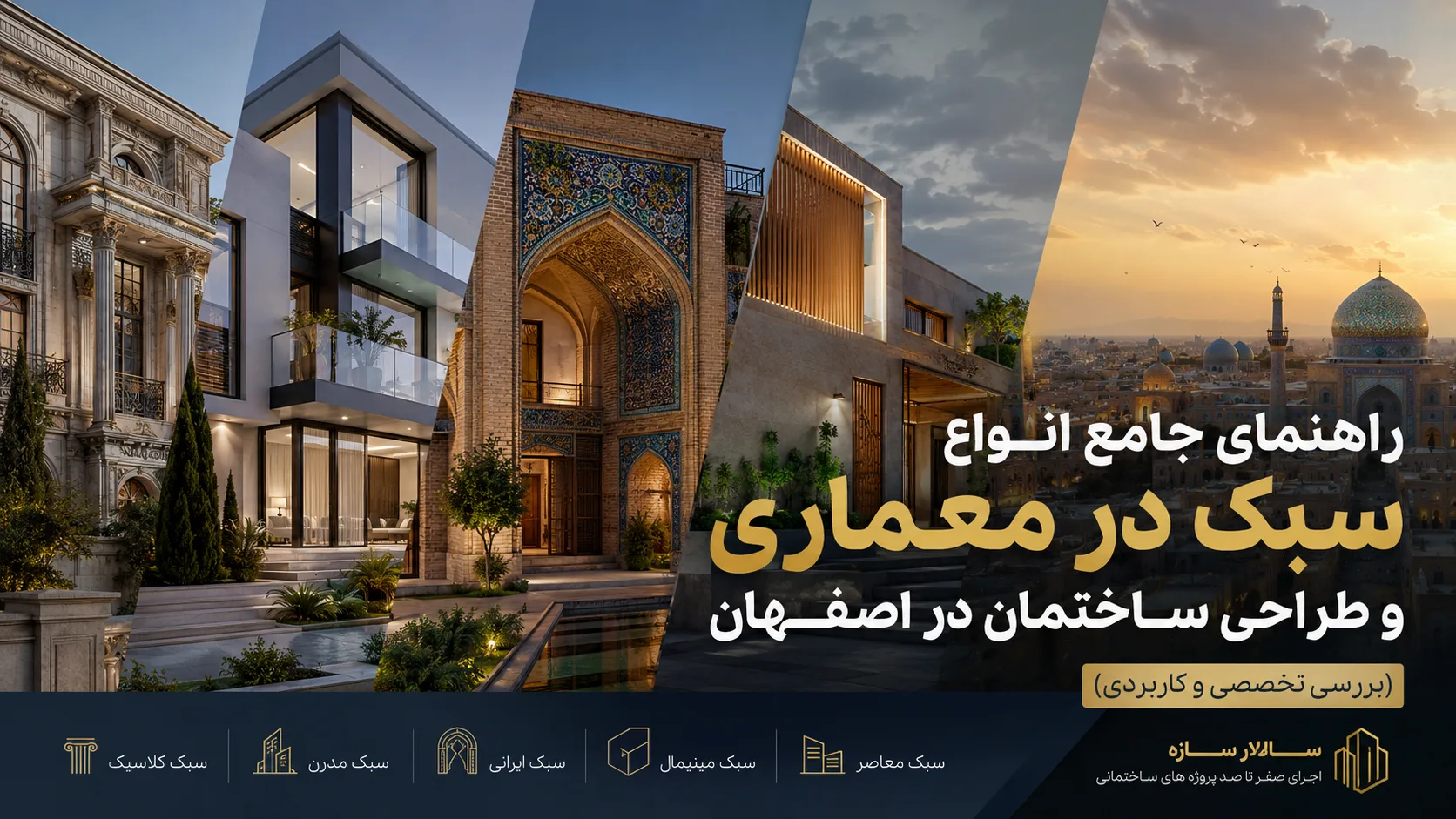 راهنمای جامع انواع سبک در معماری و طراحی ساختمان در اصفهان (بررسی تخصصی و کاربردی)