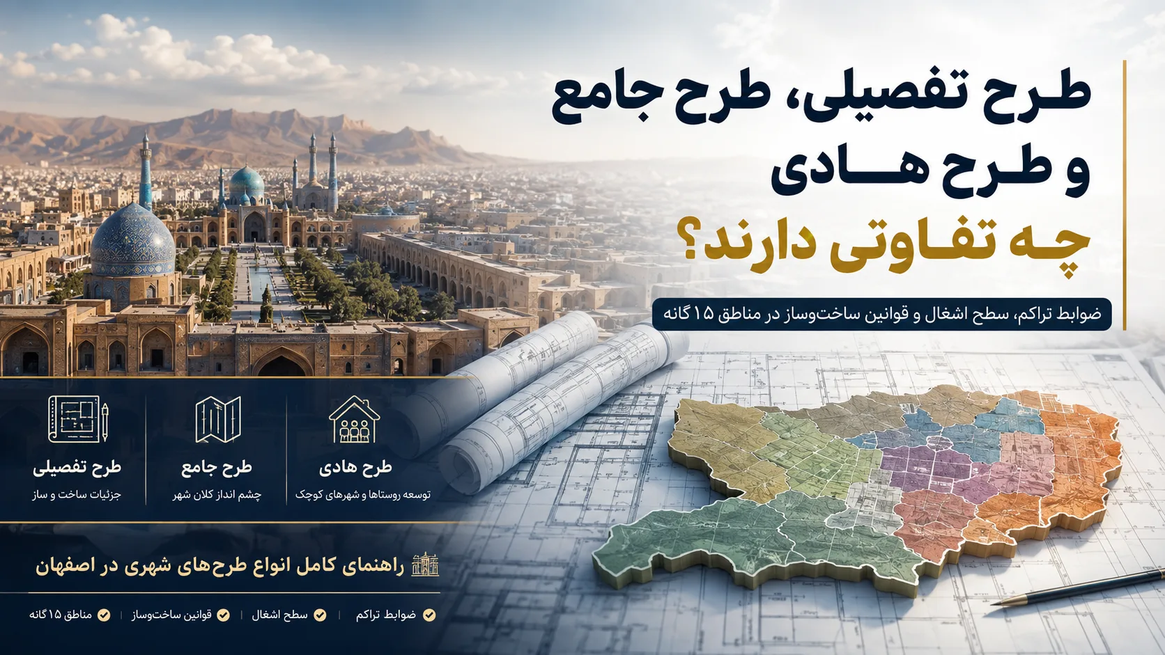 مقاله جامع بررسی انواع طرح‌های شهری در اصفهان
