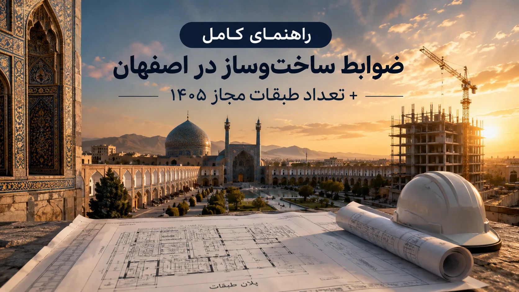 راهنمای کامل ضوابط ساخت‌وساز در اصفهان + تعداد طبقات مجاز ۱۴۰۵