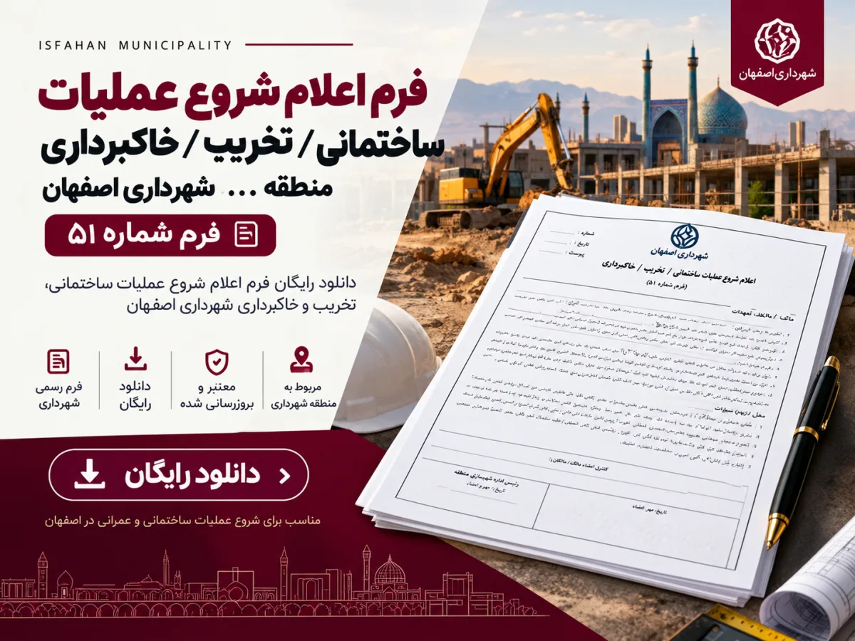 دانلود فرم اعلام شروع عملیات ساختمانی، تخریب و خاک‌برداری شهرداری اصفهان