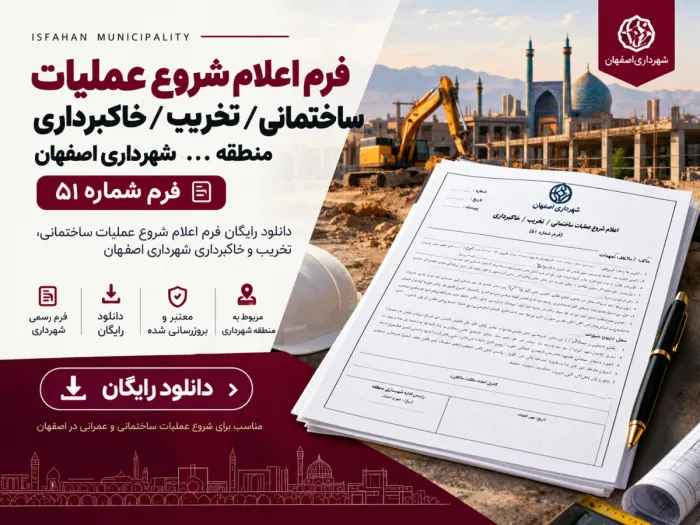 دانلود فرم اعلام شروع عملیات ساختمانی، تخریب و خاک‌برداری شهرداری اصفهان