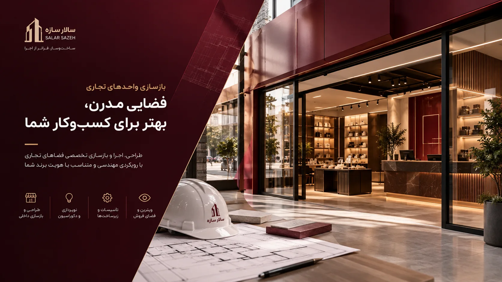 بازسازی واحد تجاری