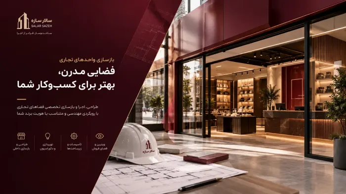 بازسازی واحد تجاری