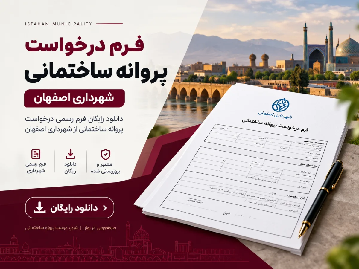 دانلود فرم درخواست پروانه ساختمان شهرداری اصفهان