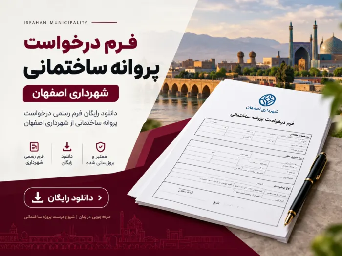 دانلود فرم درخواست پروانه ساختمان شهرداری اصفهان