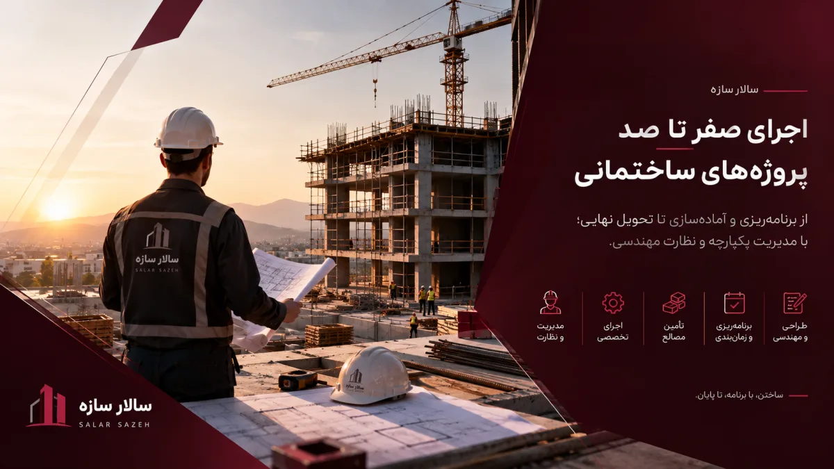 اجرا صفر تا صد ساختمان