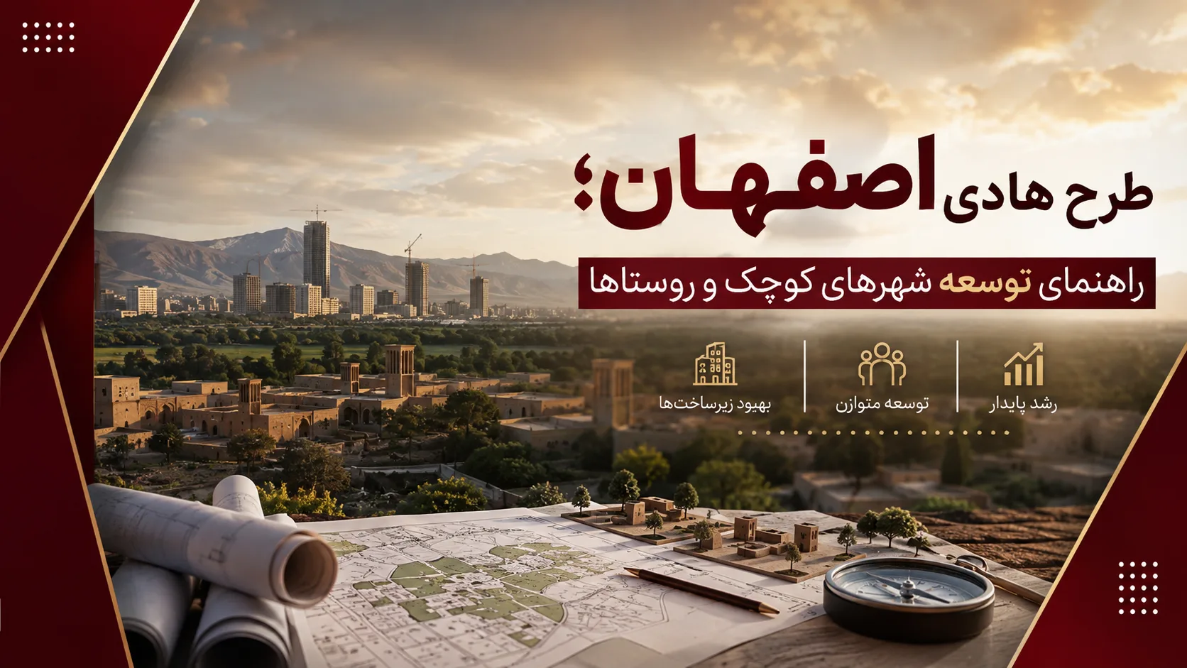 طرح هادی اصفهان؛ راهنمای توسعه شهرهای کوچک و روستاها