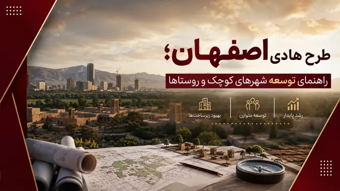 طرح هادی اصفهان؛ راهنمای توسعه شهرهای کوچک و روستاها