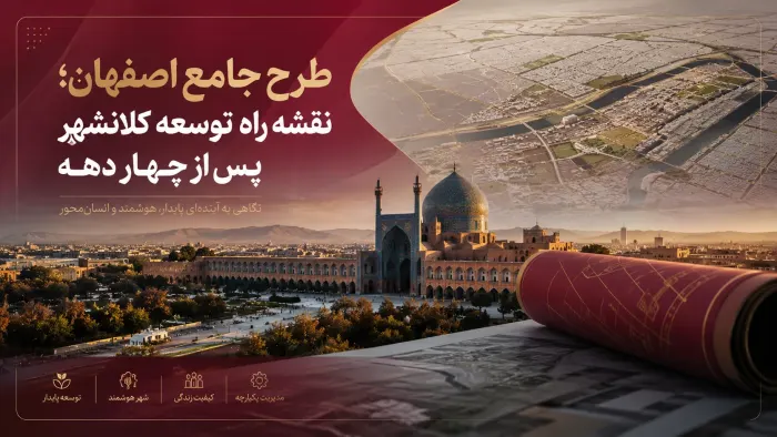 طرح جامع اصفهان؛ نقشه راه توسعه کلانشهر پس از چهار دهه