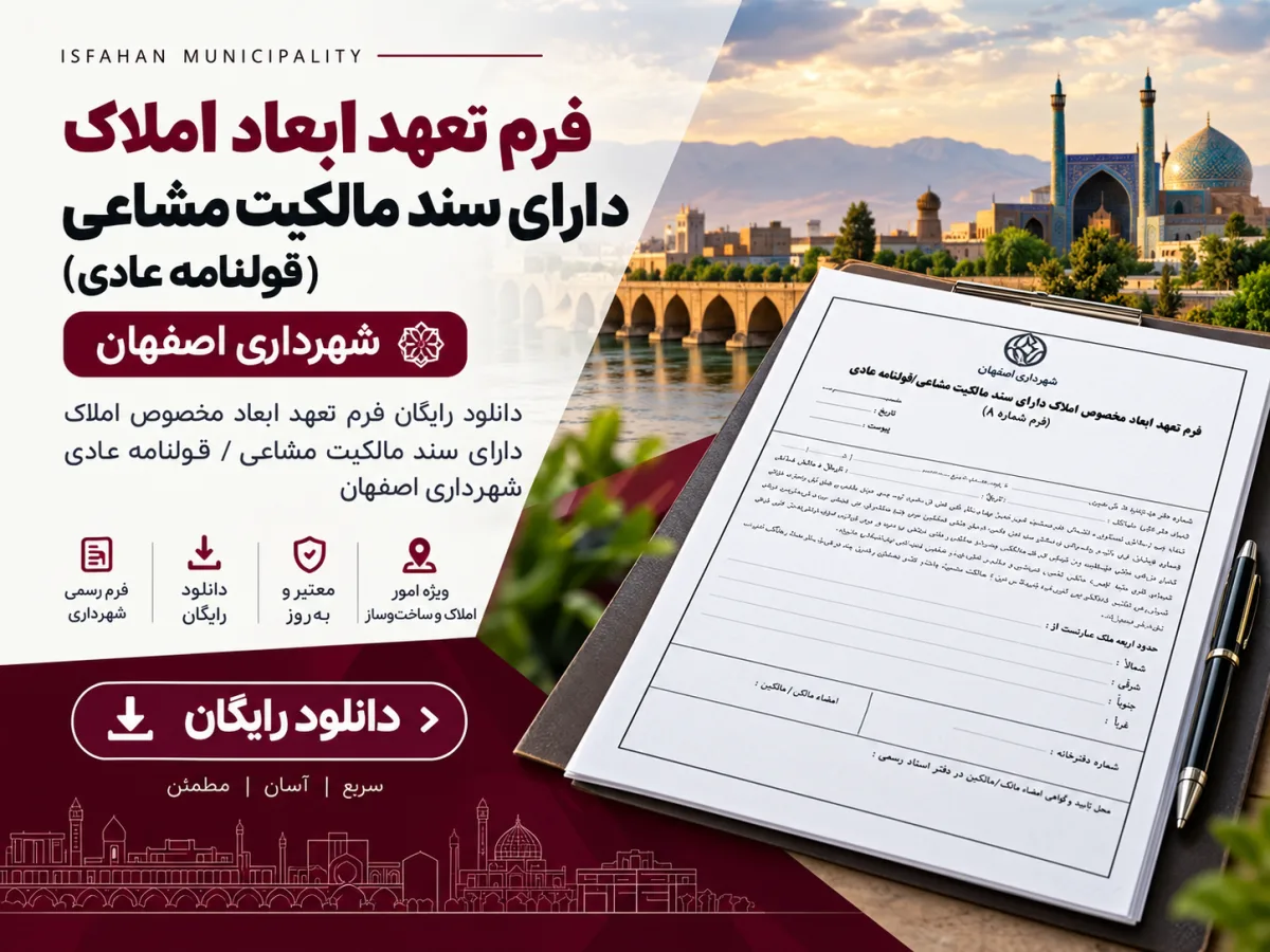 دانلود فرم تعهد ابعاد املاک دارای سند مالکیت مشاعی یا قولنامه عادی – فرم شماره ۸ شهرداری اصفهان