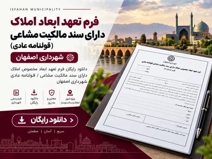 دانلود فرم تعهد ابعاد املاک دارای سند مالکیت مشاعی یا قولنامه عادی – فرم شماره ۸ شهرداری اصفهان