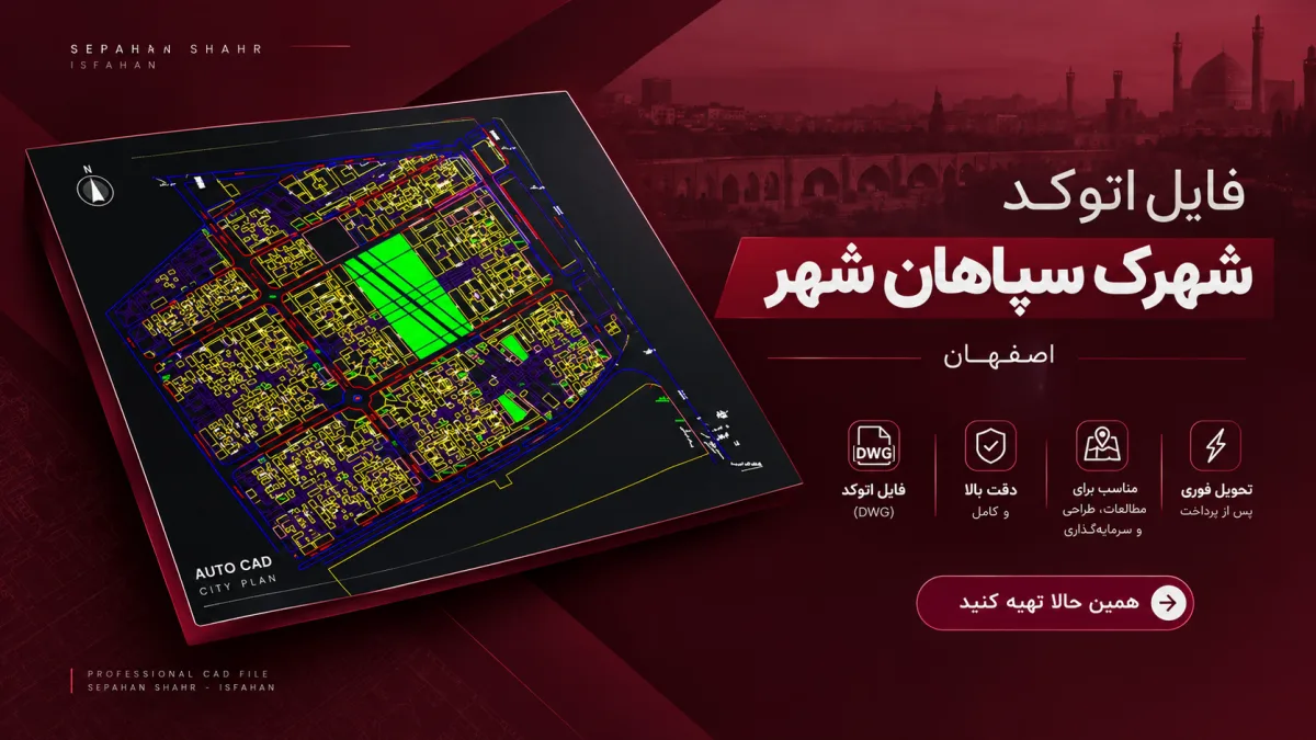 فایل اتوکد شهرک سپاهان شهر اصفهان