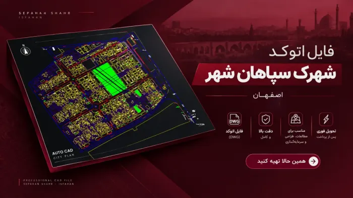 فایل اتوکد شهرک سپاهان شهر اصفهان