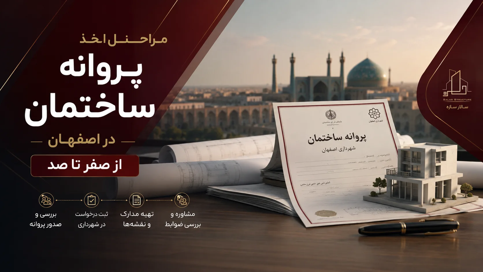 مراحل اخذ پروانه ساختمان در اصفهان از صفر تا صد | راهنمای جامع ۱۴۰۵