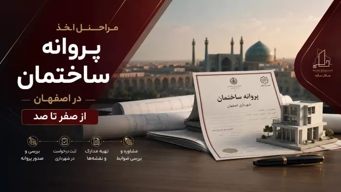 مراحل اخذ پروانه ساختمان در اصفهان از صفر تا صد | راهنمای جامع ۱۴۰۵