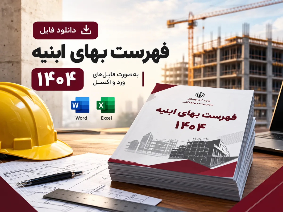 دانلود فهرست بهای ابنیه ۱۴۰۴ | فایل Word و Excel فهرست بها