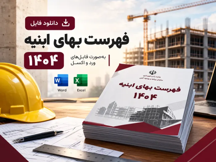 دانلود فهرست بهای ابنیه ۱۴۰۴ | فایل Word و Excel فهرست بها