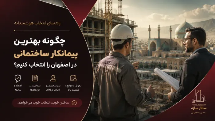 چگونه بهترین پیمانکار ساختمانی در اصفهان را انتخاب کنیم؟