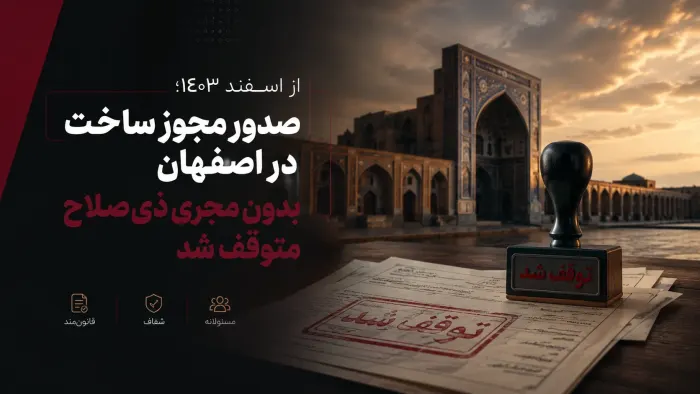 صدور مجوز ساخت در اصفهان بدون مجری ذی‌صلاح متوقف شد !