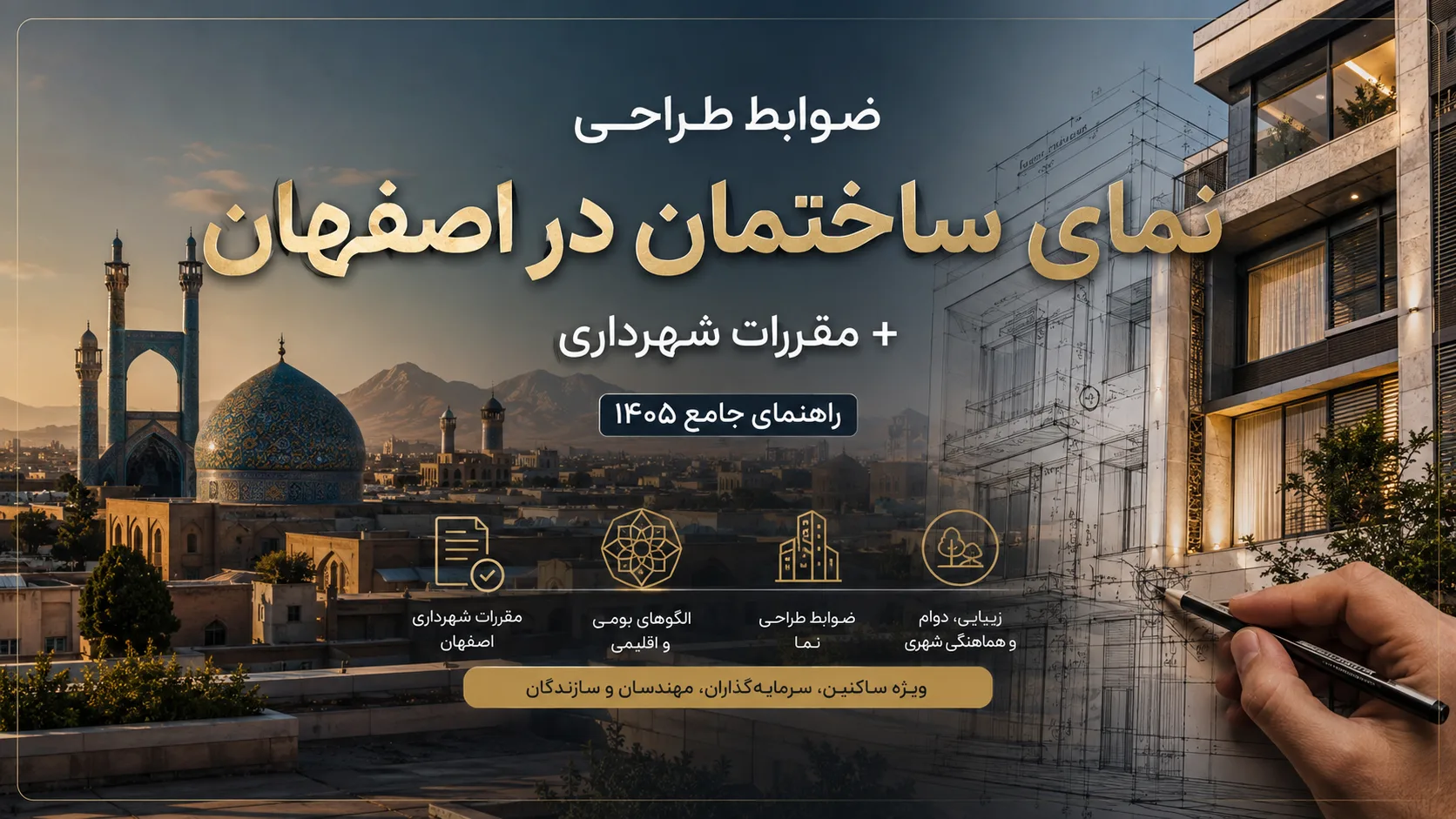 ضوابط طراحی نمای ساختمان در اصفهان + مقررات شهرداری | راهنمای جامع ۱۴۰۵